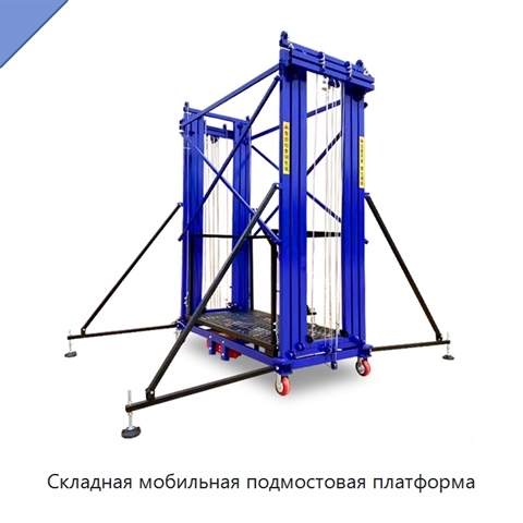 Складная мобильная подмостовая платформа