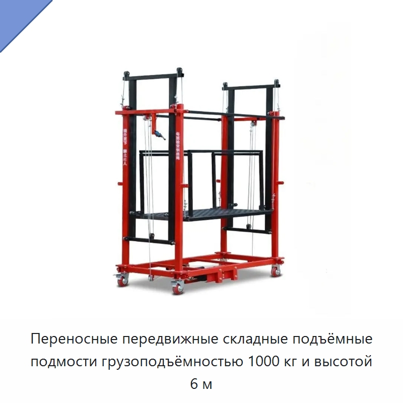 Переносные передвижные складные подъёмные подмости грузоподъёмностью 1000 кг и высотой 6 м — Подъемные столы