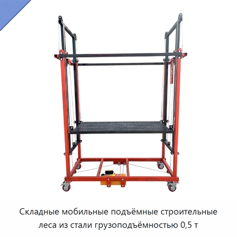 Складные мобильные подъёмные строительные леса из стали грузоподъёмностью 0,5 т