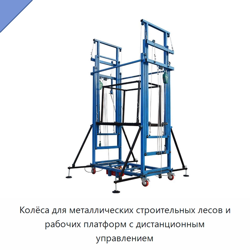 Колёса для металлических строительных лесов и рабочих платформ с дистанционным управлением — Подъемные столы