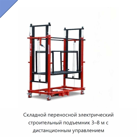 Складной переносной электрический строительный подъемник 3–8 м с дистанционным управлением