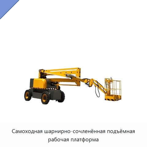 Самоходная шарнирно-сочленённая подъёмная рабочая платформа