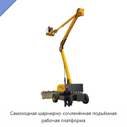 Самоходная шарнирно-сочленённая подъёмная рабочая платформа