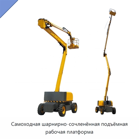 Самоходная шарнирно-сочленённая подъёмная рабочая платформа