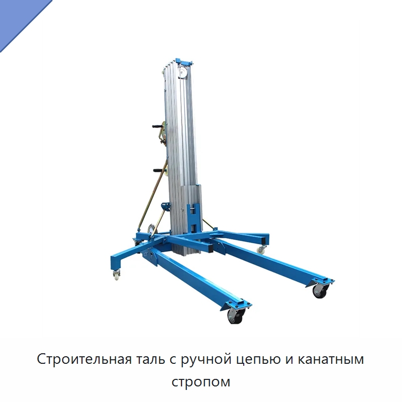 Строительная таль с ручной цепью и канатным стропом — Электротали