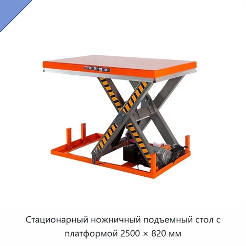 Стационарный ножничный подъемный стол с платформой 2500 × 820 мм