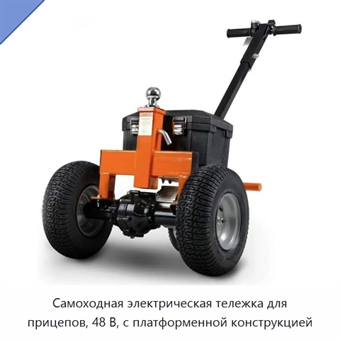 Самоходная электрическая тележка для прицепов, 48 В, с платформенной конструкцией