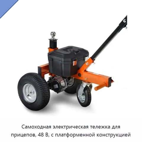 Самоходная электрическая тележка для прицепов, 48 В, с платформенной конструкцией