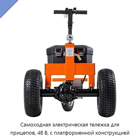Самоходная электрическая тележка для прицепов, 48 В, с платформенной конструкцией