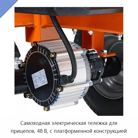 Самоходная электрическая тележка для прицепов, 48 В, с платформенной конструкцией