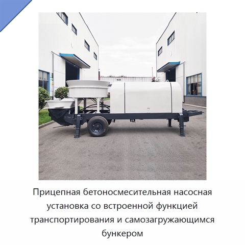 Прицепная бетоносмесительная насосная установка со встроенной функцией транспортирования и самозагружающимся бункером
