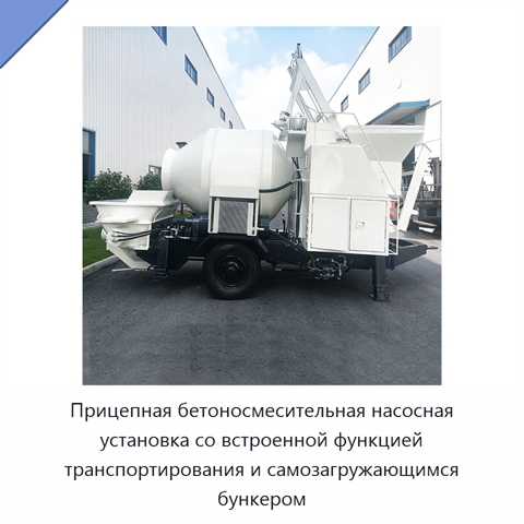 Прицепная бетоносмесительная насосная установка со встроенной функцией транспортирования и самозагружающимся бункером