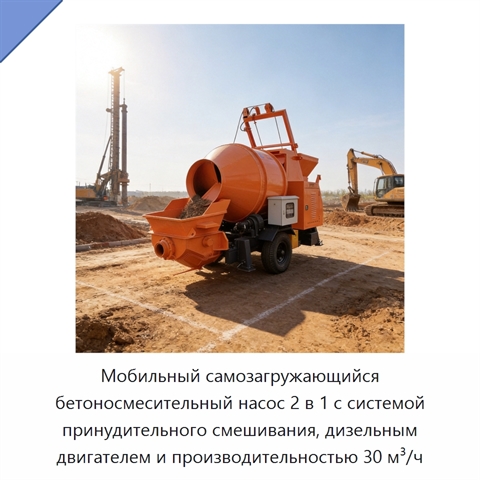 Мобильный самозагружающийся бетоносмесительный насос 2 в 1 с системой принудительного смешивания, дизельным двигателем и производительностью 30 м³/ч