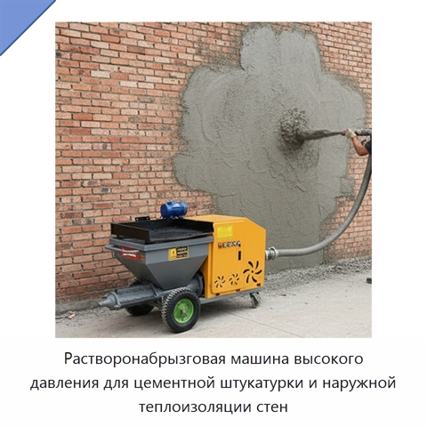 Растворонабрызговая машина высокого давления для цементной штукатурки и наружной теплоизоляции стен