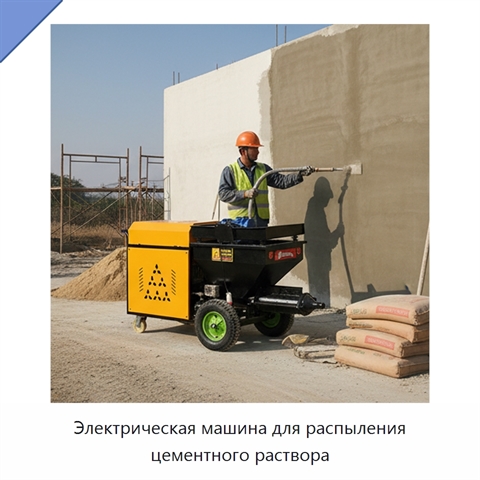 Электрическая машина для распыления цементного раствора