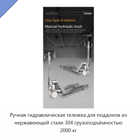 Ручная гидравлическая тележка для поддонов из нержавеющей стали 304 грузоподъёмностью 2000 кг
