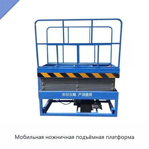 Мобильная ножничная подъёмная платформа