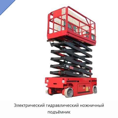 Электрический гидравлический ножничный подъёмник