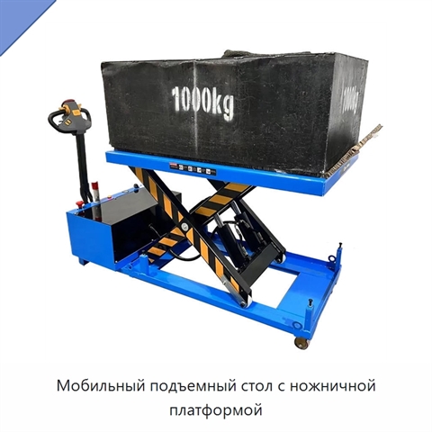 Мобильный подъемный стол с ножничной платформой