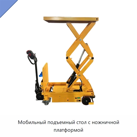 Мобильный подъемный стол с ножничной платформой
