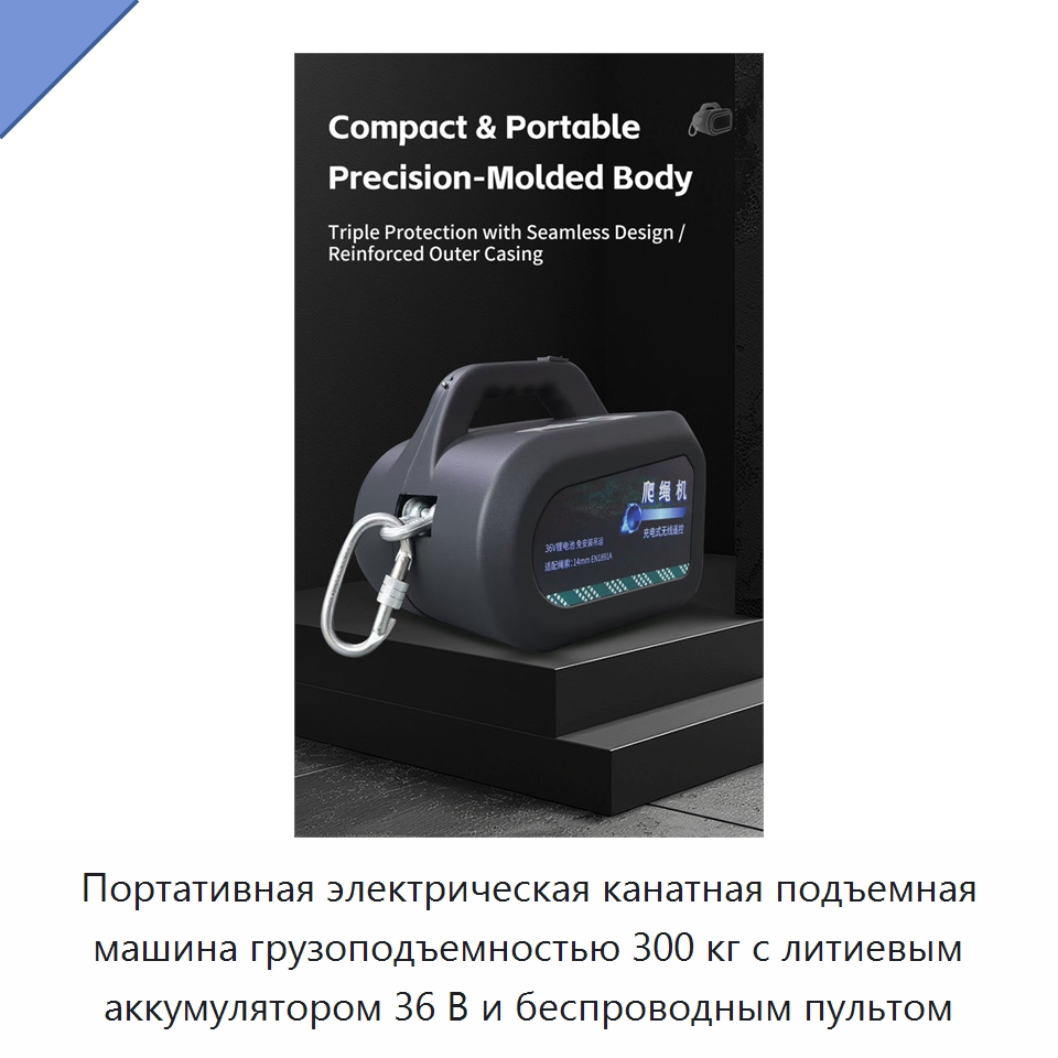 Портативная электрическая канатная подъемная машина грузоподъемностью 300 кг с литиевым аккумулятором 36 В и беспроводным пультом — Электротали