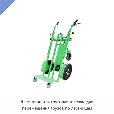 Электрическая грузовая тележка для перемещения грузов по лестницам