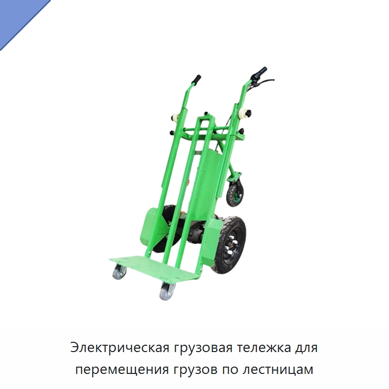Электрическая грузовая тележка для перемещения грузов по лестницам — Ручные грузовые тележки