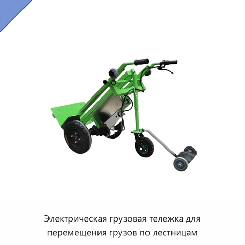 Электрическая грузовая тележка для перемещения грузов по лестницам