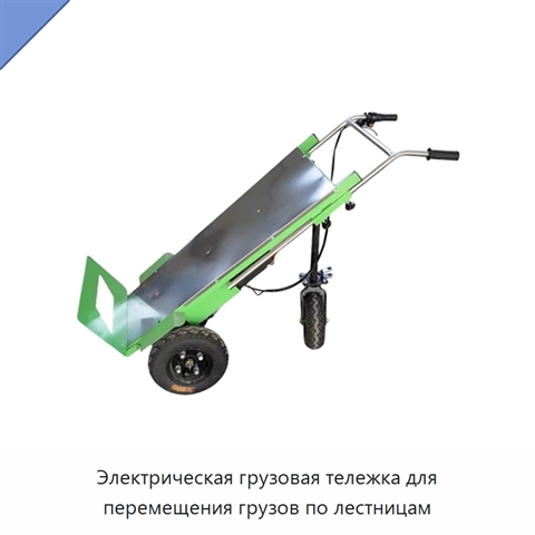Электрическая грузовая тележка для перемещения грузов по лестницам