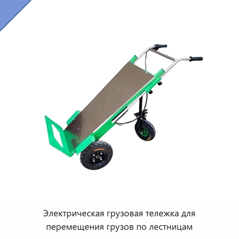Электрическая грузовая тележка для перемещения грузов по лестницам