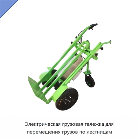 Электрическая грузовая тележка для перемещения грузов по лестницам