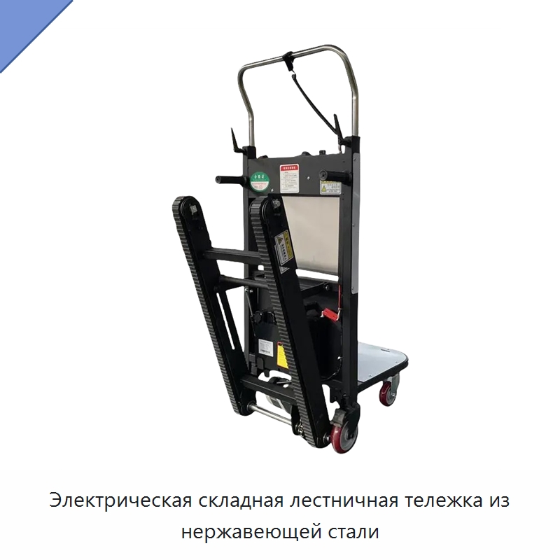 Электрическая складная лестничная тележка из нержавеющей стали — Ручные грузовые тележки