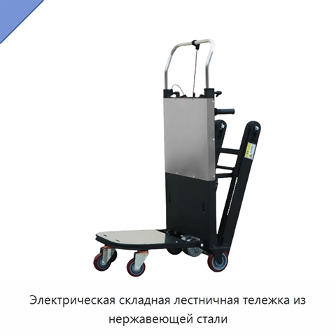 Электрическая складная лестничная тележка из нержавеющей стали