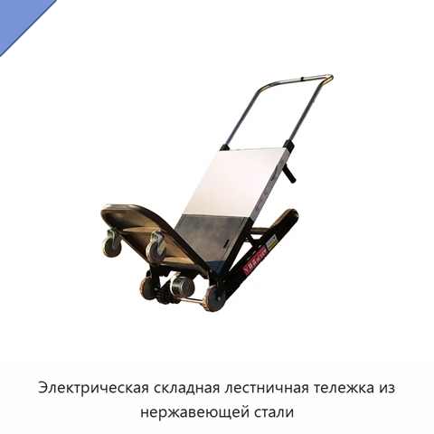 Электрическая складная лестничная тележка из нержавеющей стали