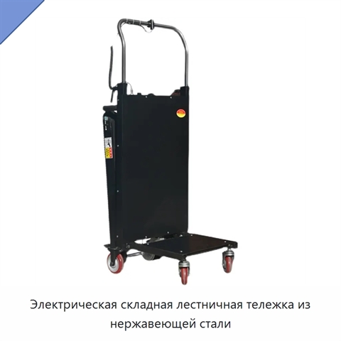 Электрическая складная лестничная тележка из нержавеющей стали
