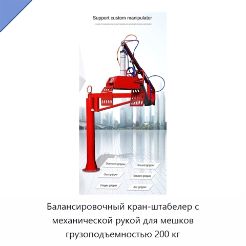 Балансировочный кран-штабелер с механической рукой для мешков грузоподъемностью 200 кг