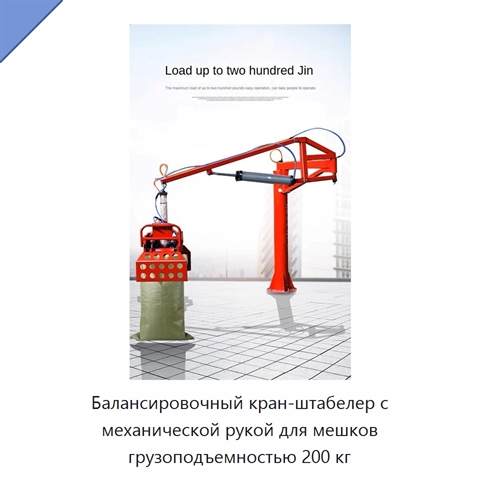 Балансировочный кран-штабелер с механической рукой для мешков грузоподъемностью 200 кг