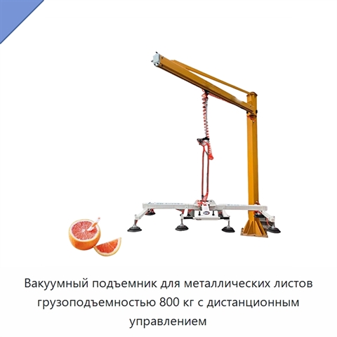Вакуумный подъемник для металлических листов грузоподъемностью 800 кг с дистанционным управлением