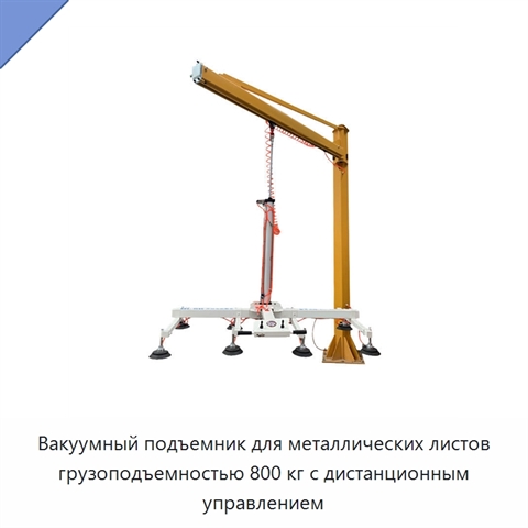 Вакуумный подъемник для металлических листов грузоподъемностью 800 кг с дистанционным управлением