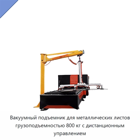 Вакуумный подъемник для металлических листов грузоподъемностью 800 кг с дистанционным управлением