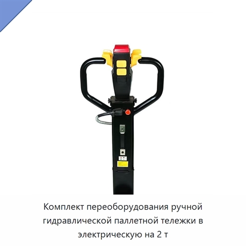 Комплект переоборудования ручной гидравлической паллетной тележки в электрическую на 2 т