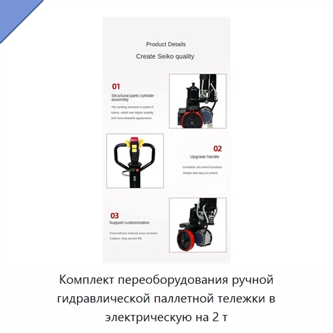 Комплект переоборудования ручной гидравлической паллетной тележки в электрическую на 2 т