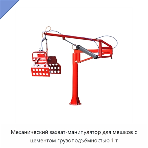 Механический захват-манипулятор для мешков с цементом грузоподъёмностью 1 т