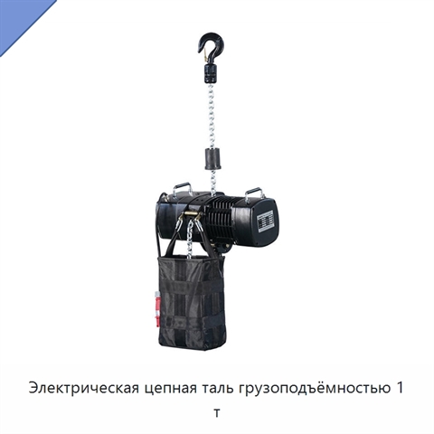 Электрическая цепная таль грузоподъёмностью 1 т