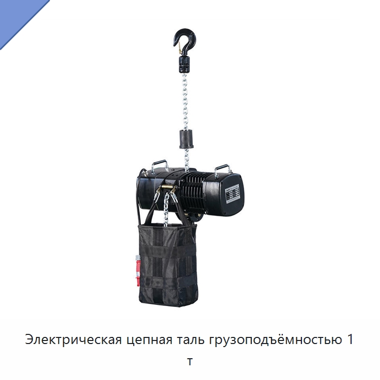 Электрическая цепная таль грузоподъёмностью 1 т — Электротали