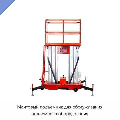 Мачтовый подъемник для обслуживания подъемного оборудования