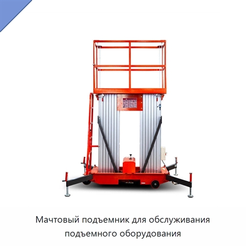 Мачтовый подъемник для обслуживания подъемного оборудования