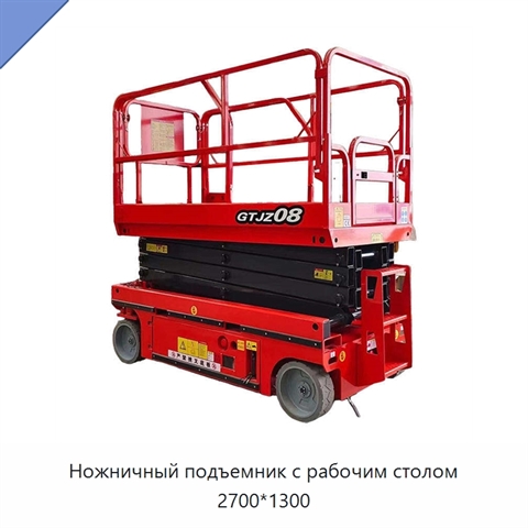 Ножничный подъемник с рабочим столом 2700*1300