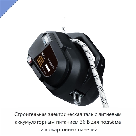 Строительная электрическая таль с литиевым аккумуляторным питанием 36 В для подъёма гипсокартонных панелей
