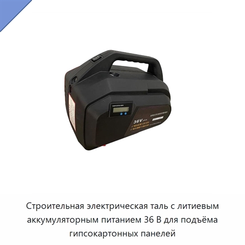Строительная электрическая таль с литиевым аккумуляторным питанием 36 В для подъёма гипсокартонных панелей